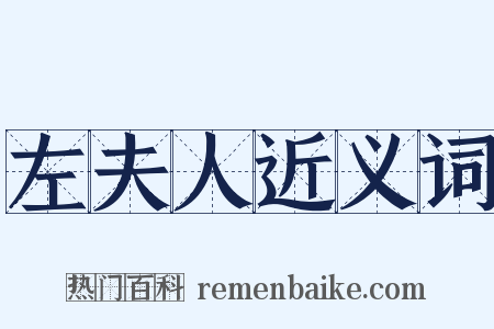 左夫人近义词是什么意思的图片